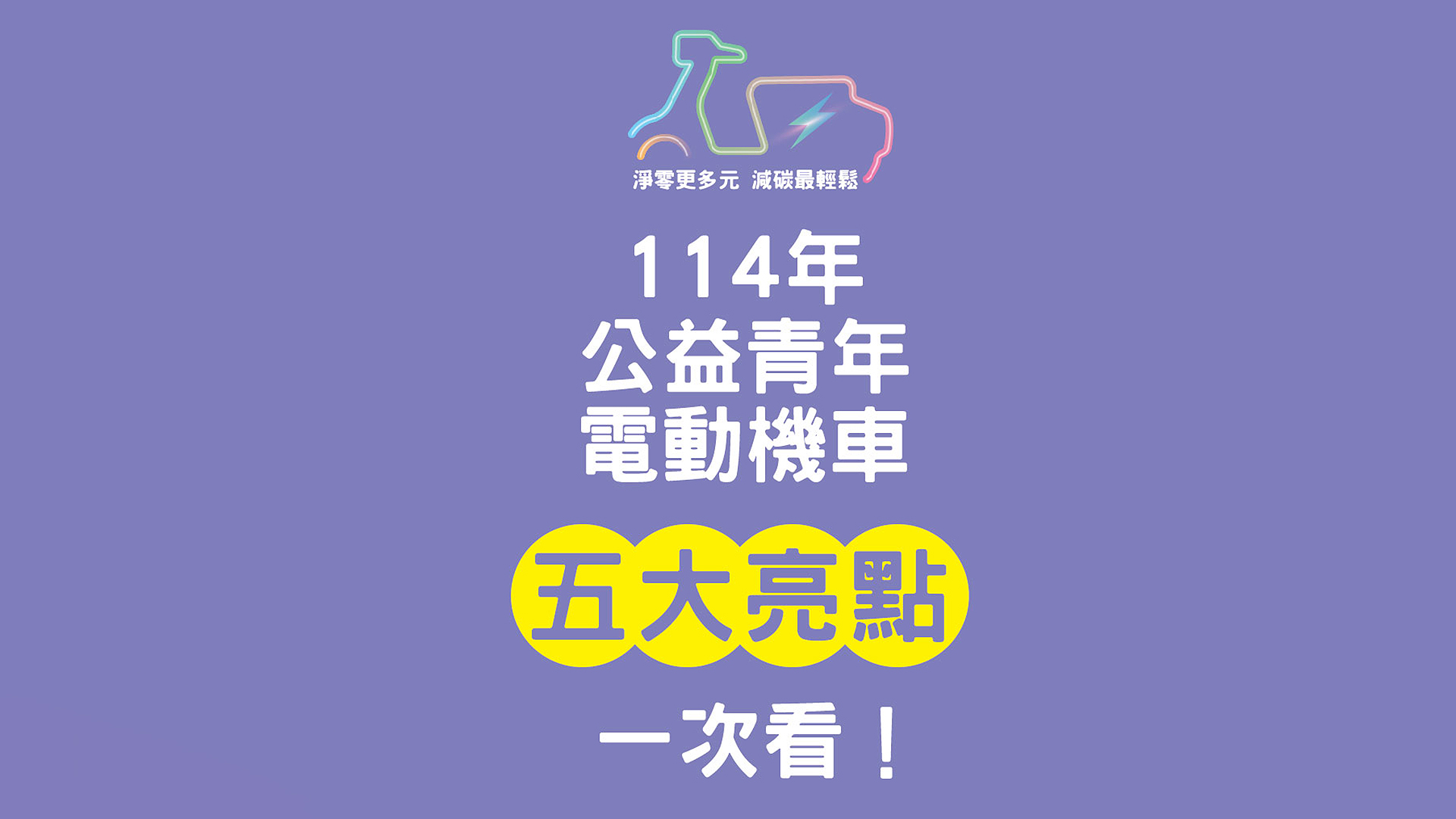 基隆公益青年電動機車最新方案一次看！2025 年起四家六款專案車型全額補助車體、0 元資費，新增 Gogoro 在內不限品牌新購車款專案最高補助 6 萬元