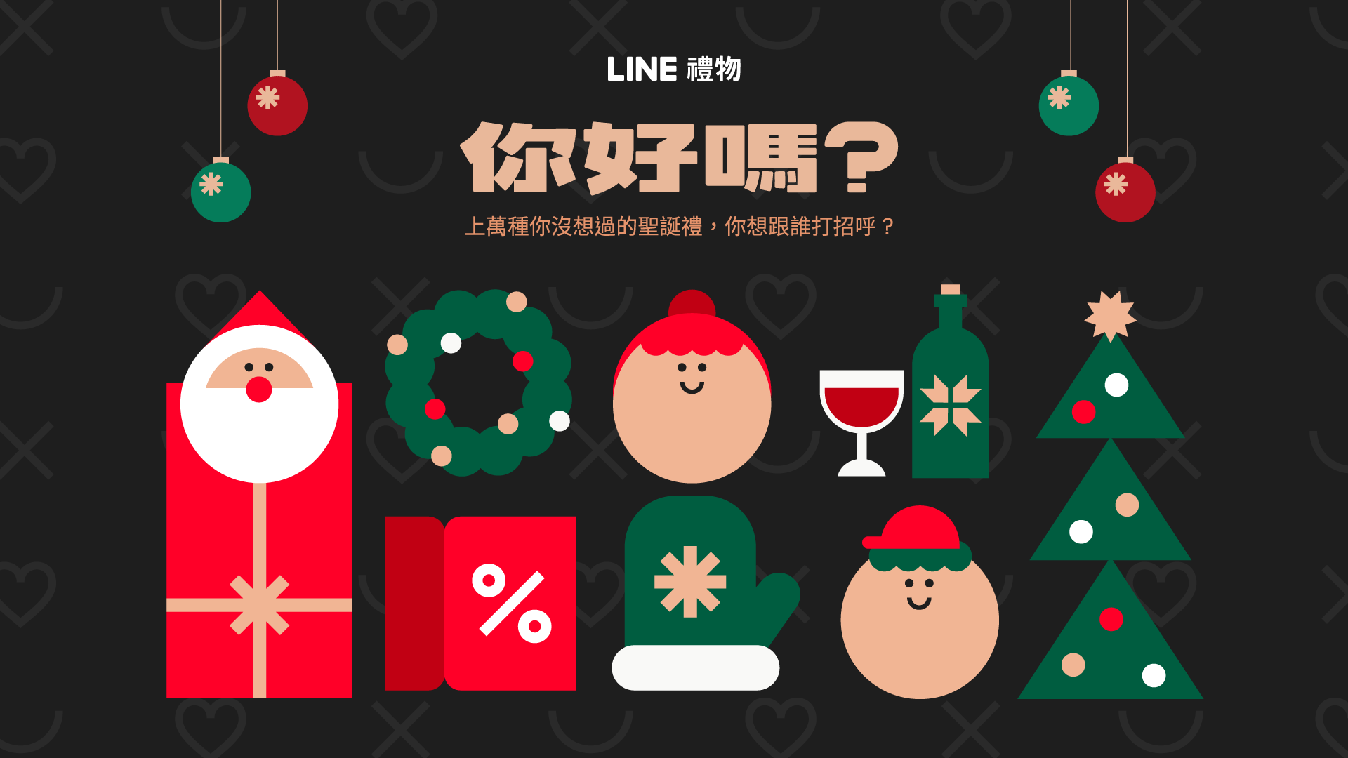 LINE 禮物聯手百大品牌以三檔活動多重優惠，邀用戶歲末表達暖心問候