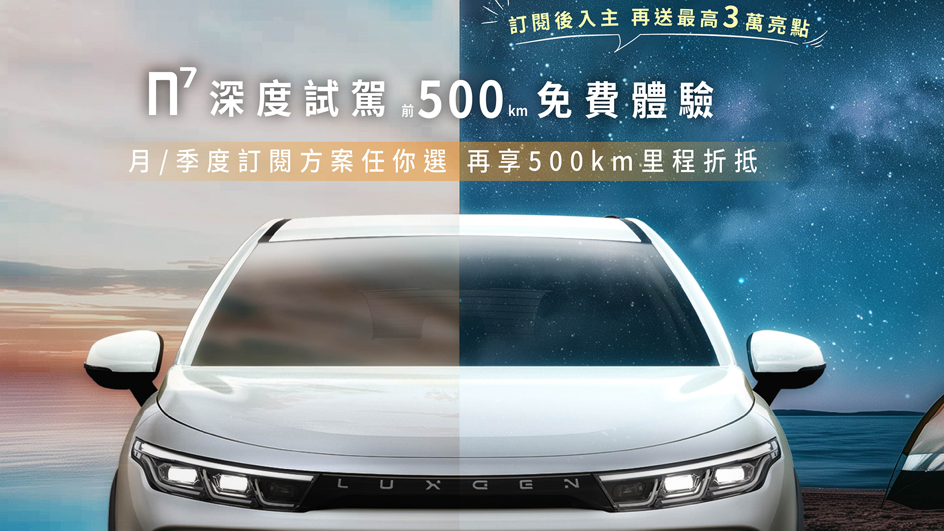 買電動車前先體驗！LUXGEN 納智捷攜手格上訂閱車、SeaLand 四輪汽車訂閱推出「n⁷ 深度試駕」限時限量訂閱方案，最低月費 17,800 元起