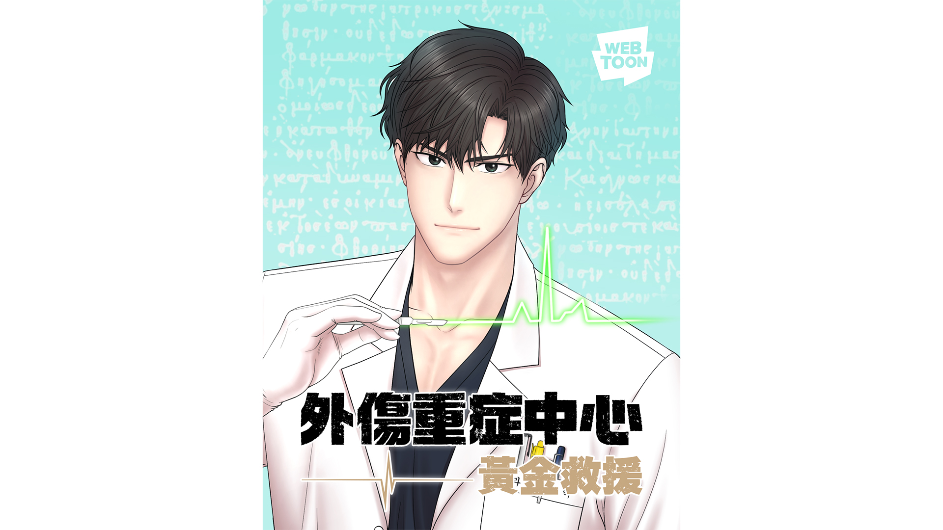 改編自 LINE WEBTOON 人氣漫畫！Netflix 影集《外傷重症中心》將於 1/24 下午 4 點全球同步上線