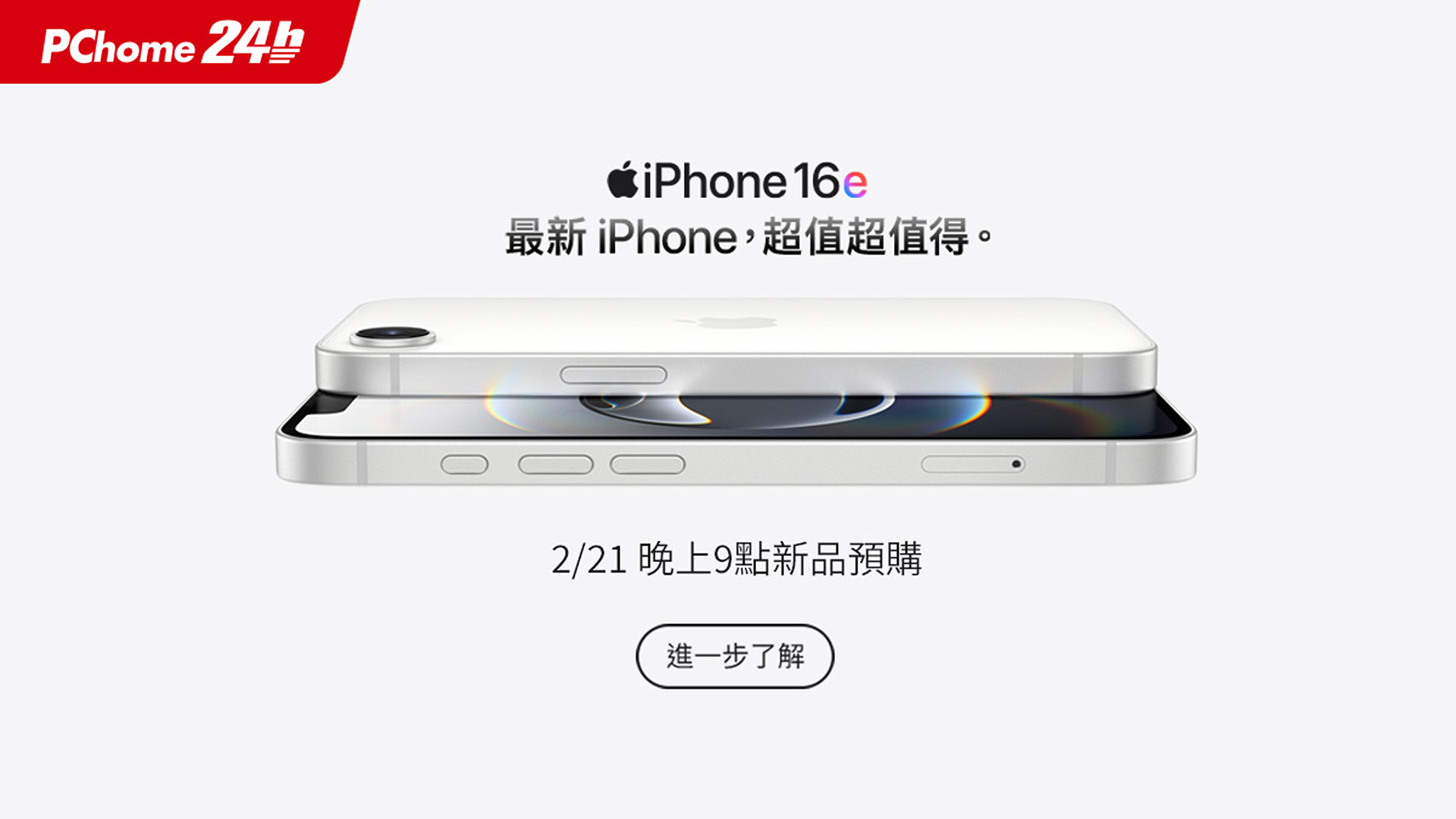 iPhone 16e 亮相 2/21 晚間 9 點開放預購、分期最高回饋 4,444 P 幣！Apple 旗艦館 2/24 加碼一日限定驚爆價