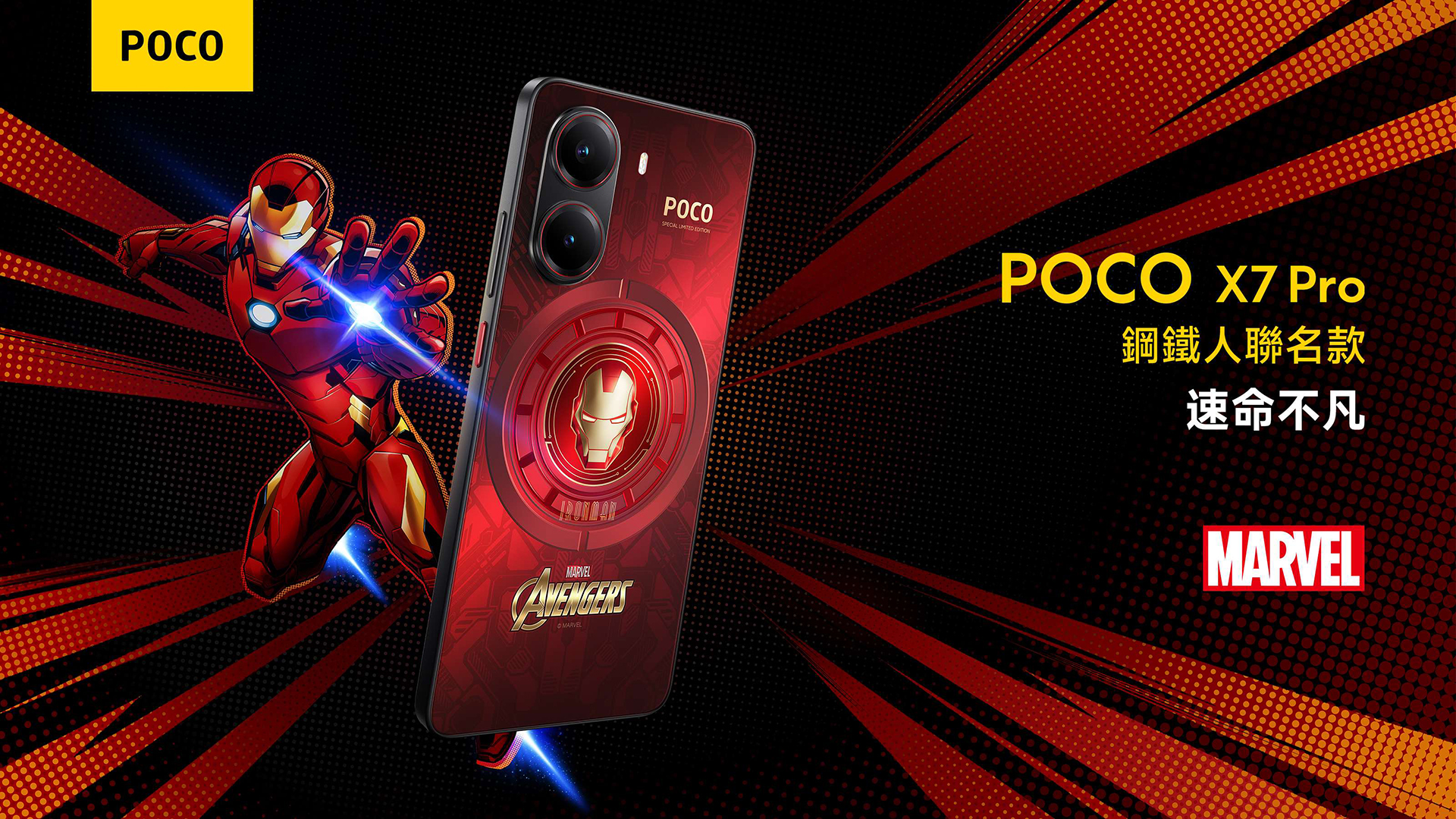 POCO X7 Pro、POCO X7 將於 2/11 開賣！特別版鋼鐵人聯名款同步登場