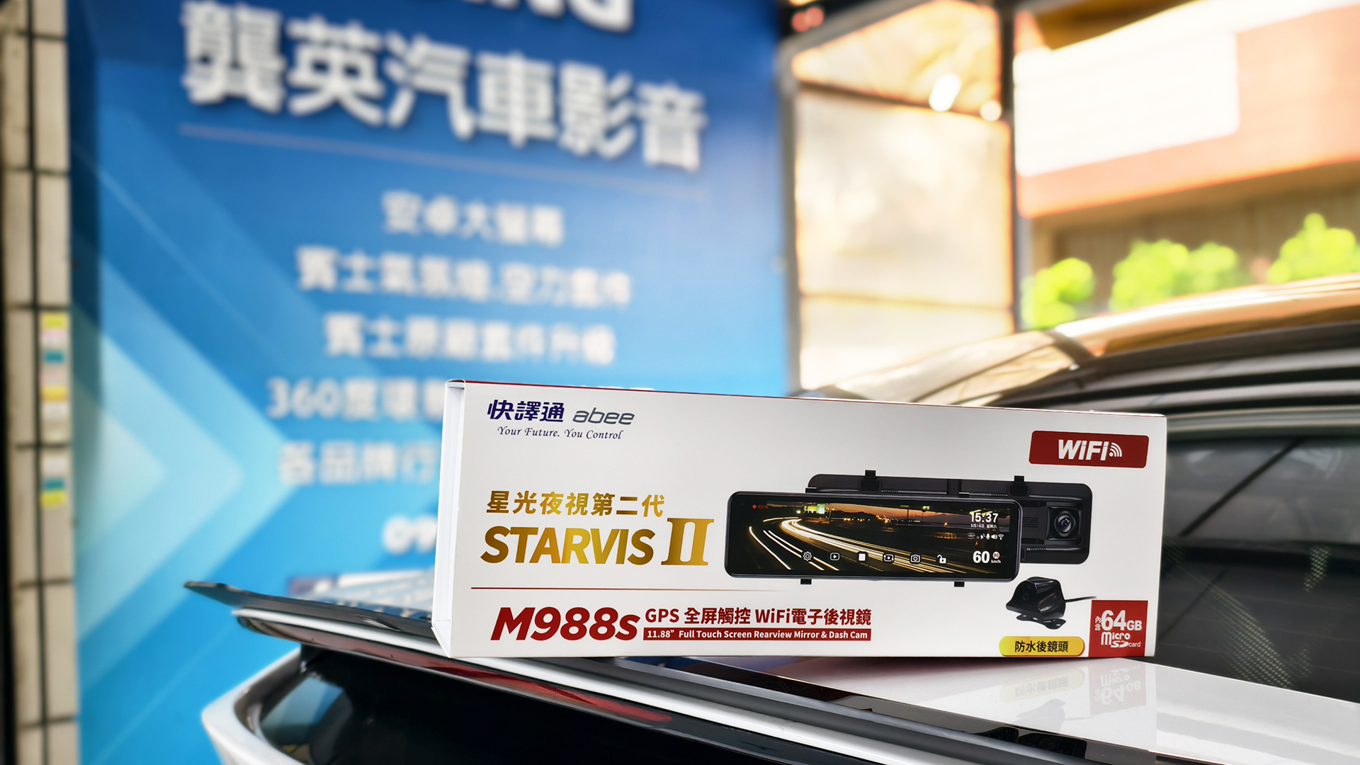 快譯通 abee M988S GPS 全屏觸控 WiFi 電子後視鏡開箱！彌補特斯拉內建行車記錄器的不足，對比上一代進化超有感