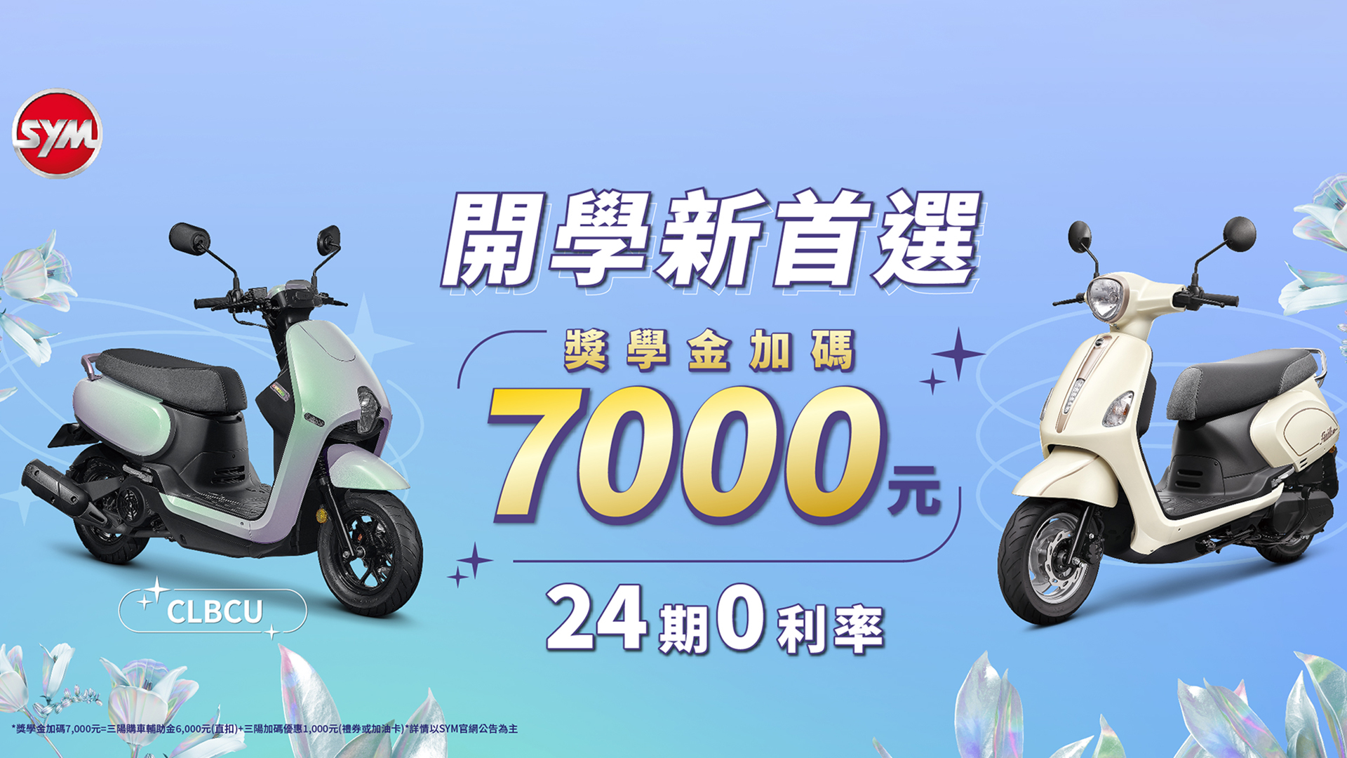 SYM CLBCU125、Fiddle LT 115 開學優惠登場！獎學金加碼 7,000 元，再享 24 期 0 利率