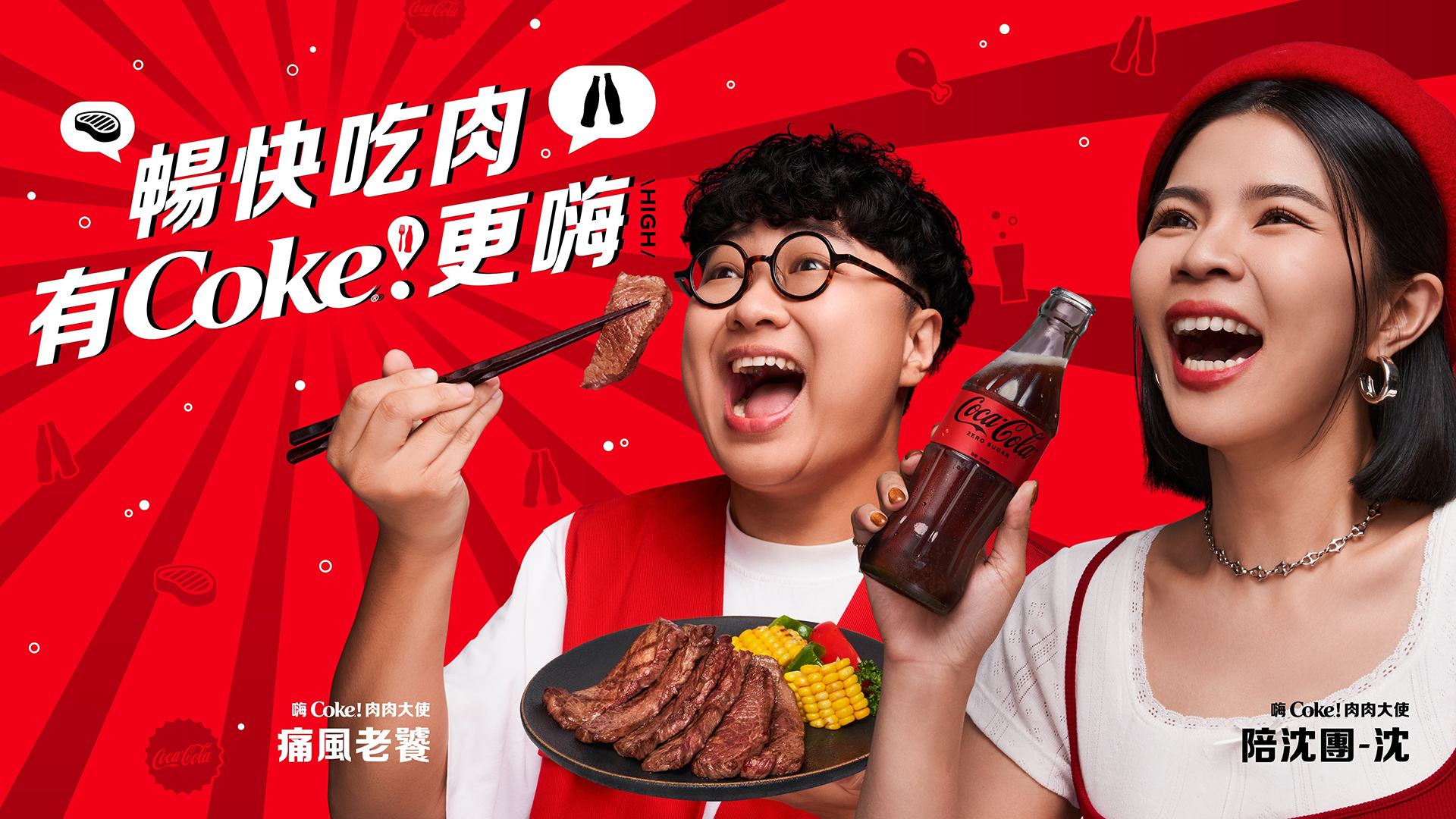 集結 17 間燒肉名店！燒肉盛宴「Coke！暢快嗨肉祭」登場倒數